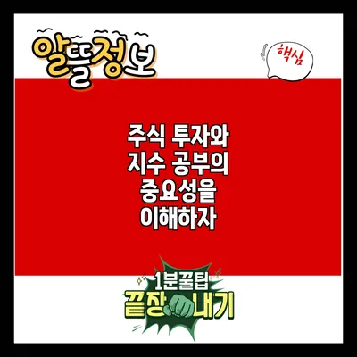 주식 투자와 지수 공부의 중요성을 이해하자