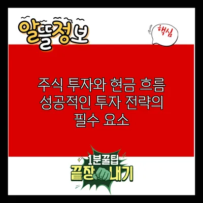 주식 투자와 현금 흐름: 성공적인 투자 전략의 필수 요소