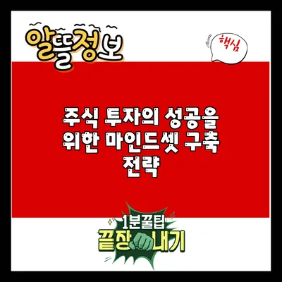 주식 투자의 성공을 위한 마인드셋 구축 전략