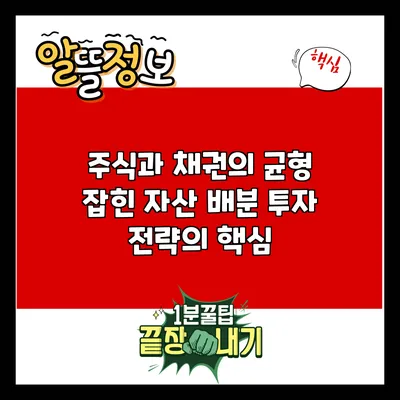 주식과 채권의 균형 잡힌 자산 배분: 투자 전략의 핵심