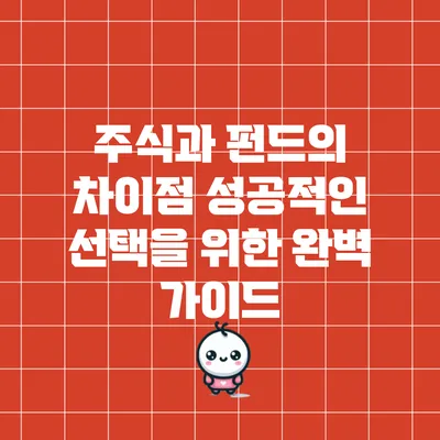 주식과 펀드의 차이점: 성공적인 선택을 위한 완벽 가이드