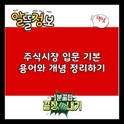 주식시장 입문: 기본 용어와 개념 정리하기