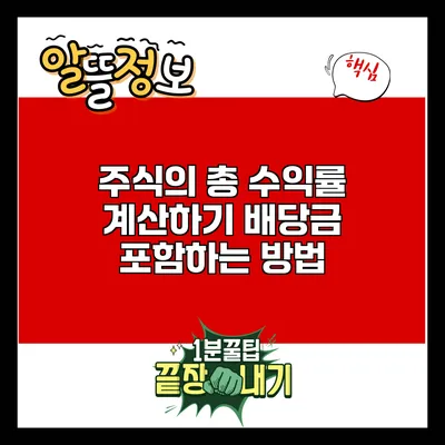 주식의 총 수익률 계산하기: 배당금 포함하는 방법