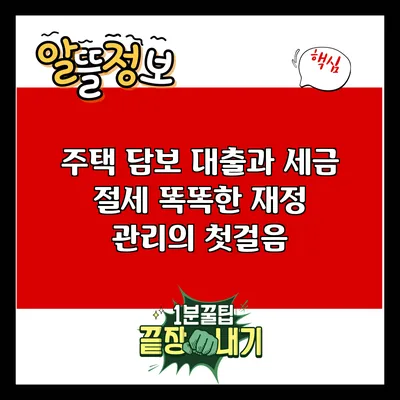 주택 담보 대출과 세금 절세: 똑똑한 재정 관리의 첫걸음