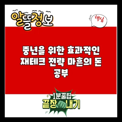 중년을 위한 효과적인 재테크 전략: 마흔의 돈 공부