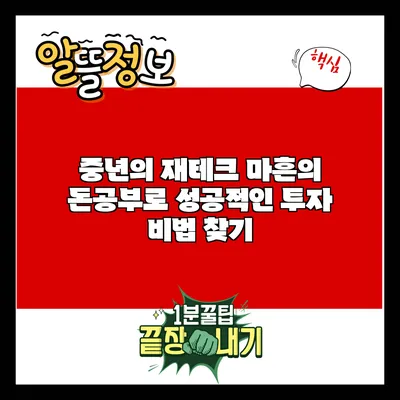 중년의 재테크: 마흔의 돈공부로 성공적인 투자 비법 찾기