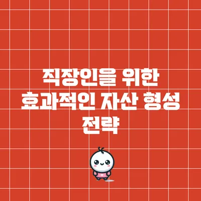 직장인을 위한 효과적인 자산 형성 전략