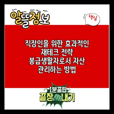 직장인을 위한 효과적인 재테크 전략: 봉급생활자로서 자산 관리하는 방법