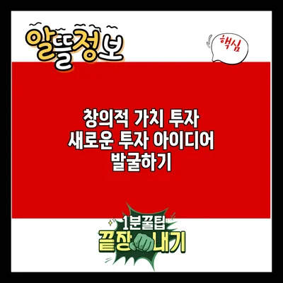 창의적 가치 투자: 새로운 투자 아이디어 발굴하기