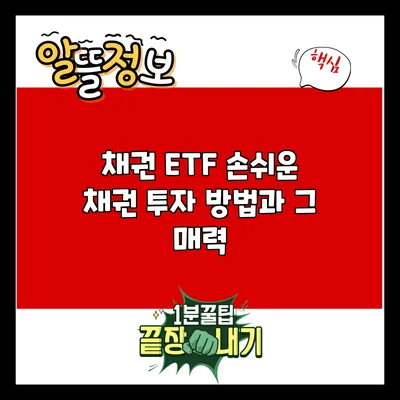 채권 ETF: 손쉬운 채권 투자 방법과 그 매력