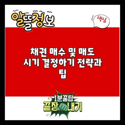 채권 매수 및 매도 시기 결정하기: 전략과 팁