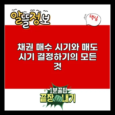 채권 매수 시기와 매도 시기 결정하기의 모든 것