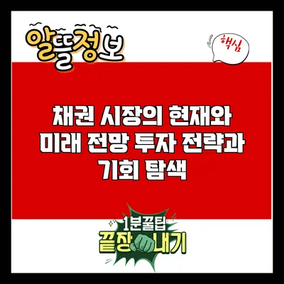 채권 시장의 현재와 미래 전망: 투자 전략과 기회 탐색