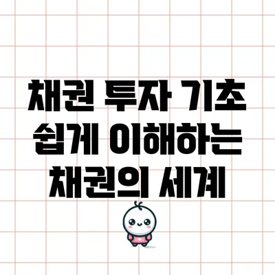 채권 투자 기초: 쉽게 이해하는 채권의 세계