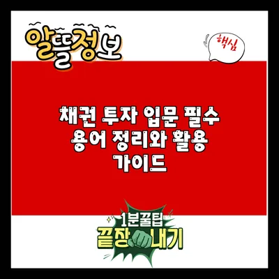 채권 투자 입문: 필수 용어 정리와 활용 가이드