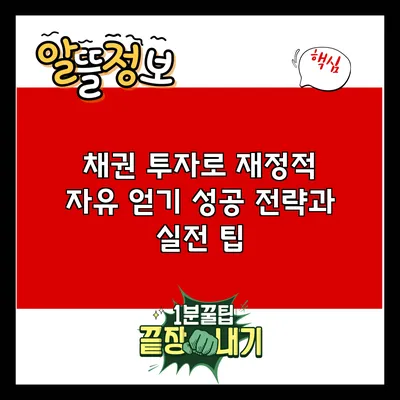 채권 투자로 재정적 자유 얻기: 성공 전략과 실전 팁