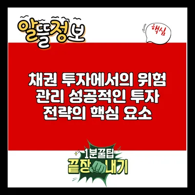 채권 투자에서의 위험 관리: 성공적인 투자 전략의 핵심 요소