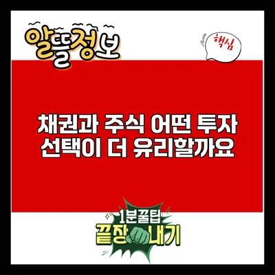 채권과 주식: 어떤 투자 선택이 더 유리할까요?