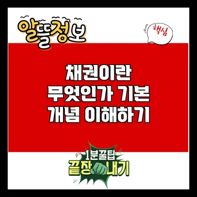 채권이란 무엇인가? 기본 개념 이해하기