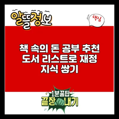 책 속의 돈 공부: 추천 도서 리스트로 재정 지식 쌓기