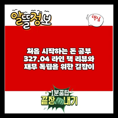 처음 시작하는 돈 공부: 327.04 라인 책 리뷰와 재무 독립을 위한 길잡이