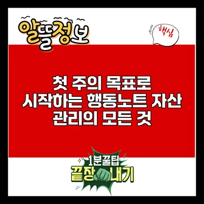 첫 주의 목표로 시작하는 행동노트 자산 관리의 모든 것