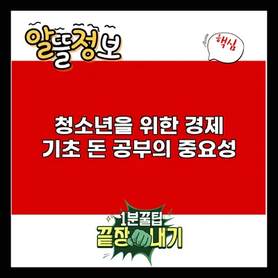 청소년을 위한 경제 기초: 돈 공부의 중요성