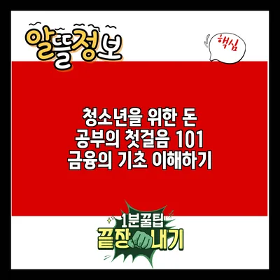 청소년을 위한 돈 공부의 첫걸음: 101 금융의 기초 이해하기