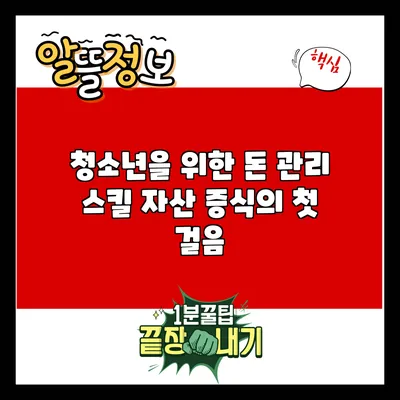 청소년을 위한 돈 관리 스킬: 자산 증식의 첫 걸음