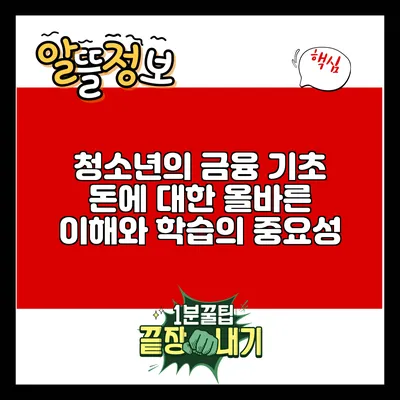 청소년의 금융 기초: 돈에 대한 올바른 이해와 학습의 중요성