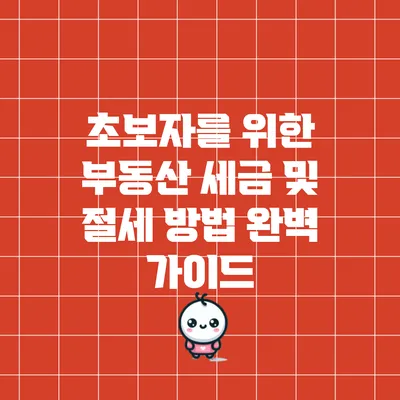 초보자를 위한 부동산 세금 및 절세 방법 완벽 가이드