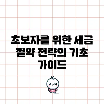 초보자를 위한 세금 절약 전략의 기초 가이드