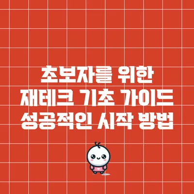 초보자를 위한 재테크 기초 가이드: 성공적인 시작 방법