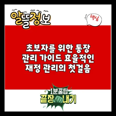 초보자를 위한 통장 관리 가이드: 효율적인 재정 관리의 첫걸음