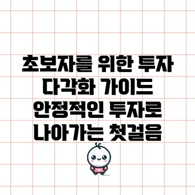 초보자를 위한 투자 다각화 가이드: 안정적인 투자로 나아가는 첫걸음