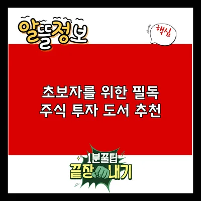 초보자를 위한 필독 주식 투자 도서 추천