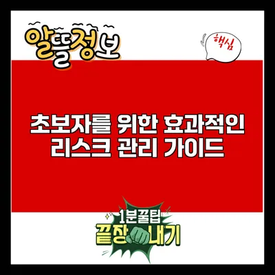 초보자를 위한 효과적인 리스크 관리 가이드