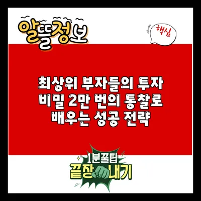 최상위 부자들의 투자 비밀: 2만 번의 통찰로 배우는 성공 전략