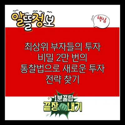 최상위 부자들의 투자 비밀: 2만 번의 통찰법으로 새로운 투자 전략 찾기