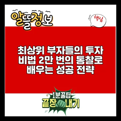 최상위 부자들의 투자 비법: 2만 번의 통찰로 배우는 성공 전략