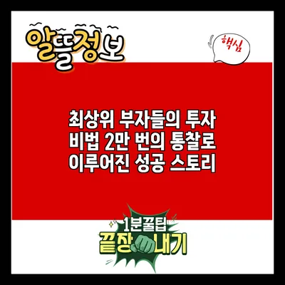 최상위 부자들의 투자 비법: 2만 번의 통찰로 이루어진 성공 스토리