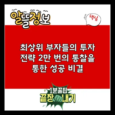 최상위 부자들의 투자 전략: 2만 번의 통찰을 통한 성공 비결