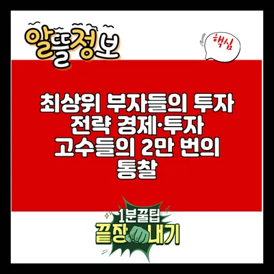 최상위 부자들의 투자 전략: 경제·투자 고수들의 2만 번의 통찰