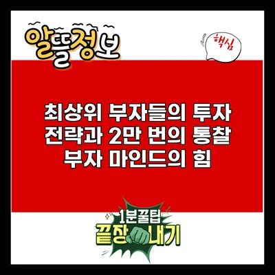 최상위 부자들의 투자 전략과 2만 번의 통찰: 부자 마인드의 힘