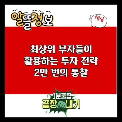 최상위 부자들이 활용하는 투자 전략: 2만 번의 통찰