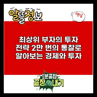 최상위 부자의 투자 전략: 2만 번의 통찰로 알아보는 경제와 투자