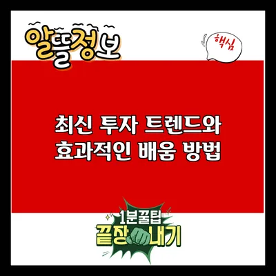 최신 투자 트렌드와 효과적인 배움 방법