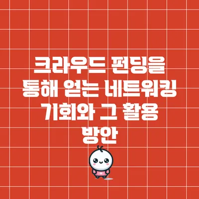 크라우드 펀딩을 통해 얻는 네트워킹 기회와 그 활용 방안