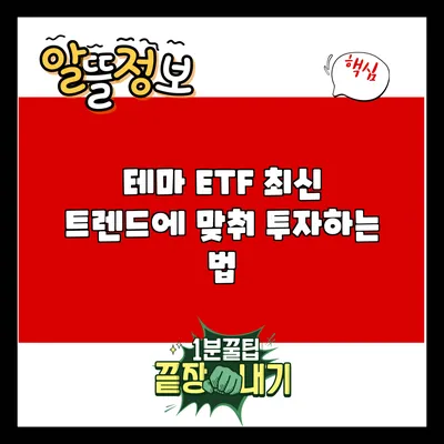 테마 ETF: 최신 트렌드에 맞춰 투자하는 법