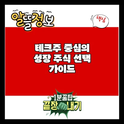 테크주 중심의 성장 주식 선택 가이드